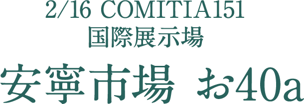 2月16日 COMITIA151 国際展示場での安寧市場の出し物