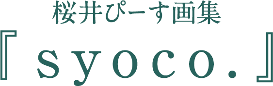 桜井ぴーす画集『syoco.』